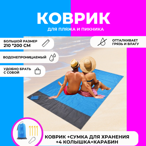 Водонепроницаемый коврик для пляжа и пикника (210х200 см)