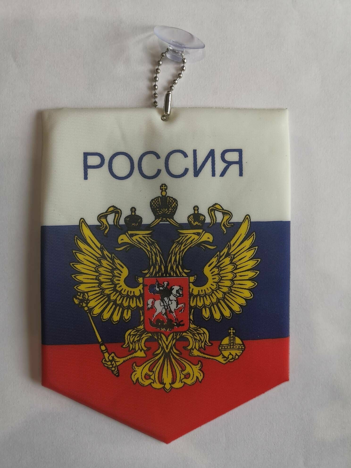 Подвеска украшение на присоске в авто *Вымпел-флаг России* 14.5см.
