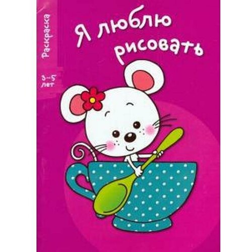 Я люблю рисовать. Раскраска. 3-5 лет. Выпуск 8. Мышка в чашке стрекоза раскраска мышка в чашке я люблю рисовать