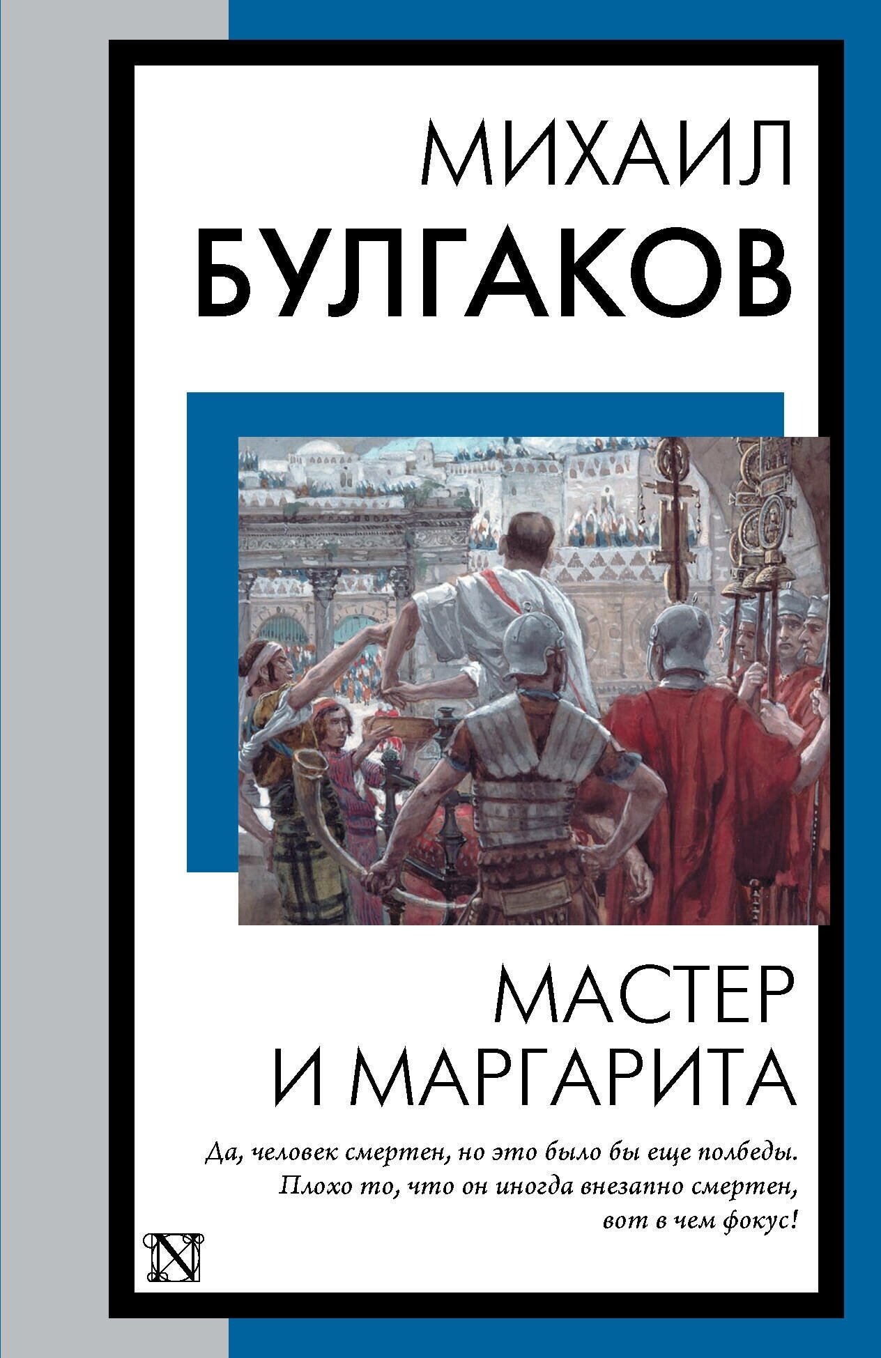 Мастер и Маргарита Булгаков М. А.