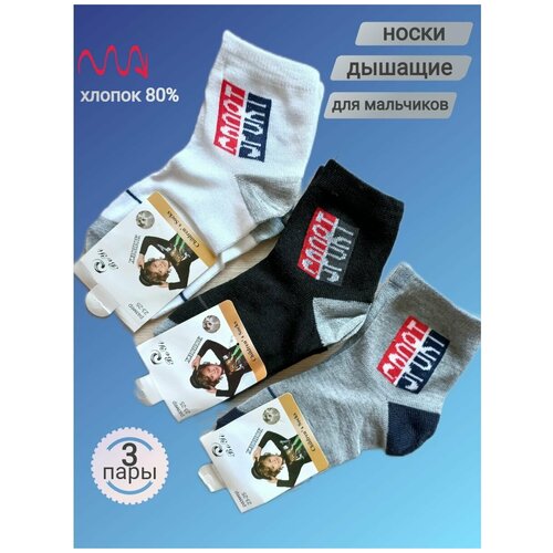 Комплект носков Bo Yi / Носки для мальчиков/Носки из хлопка / Носки для спорта/ Носки повседневные/ 3 пары/Хлопок