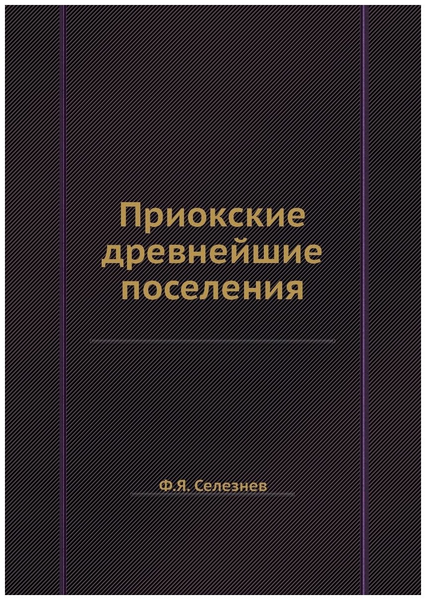 Приокские древнейшие поселения