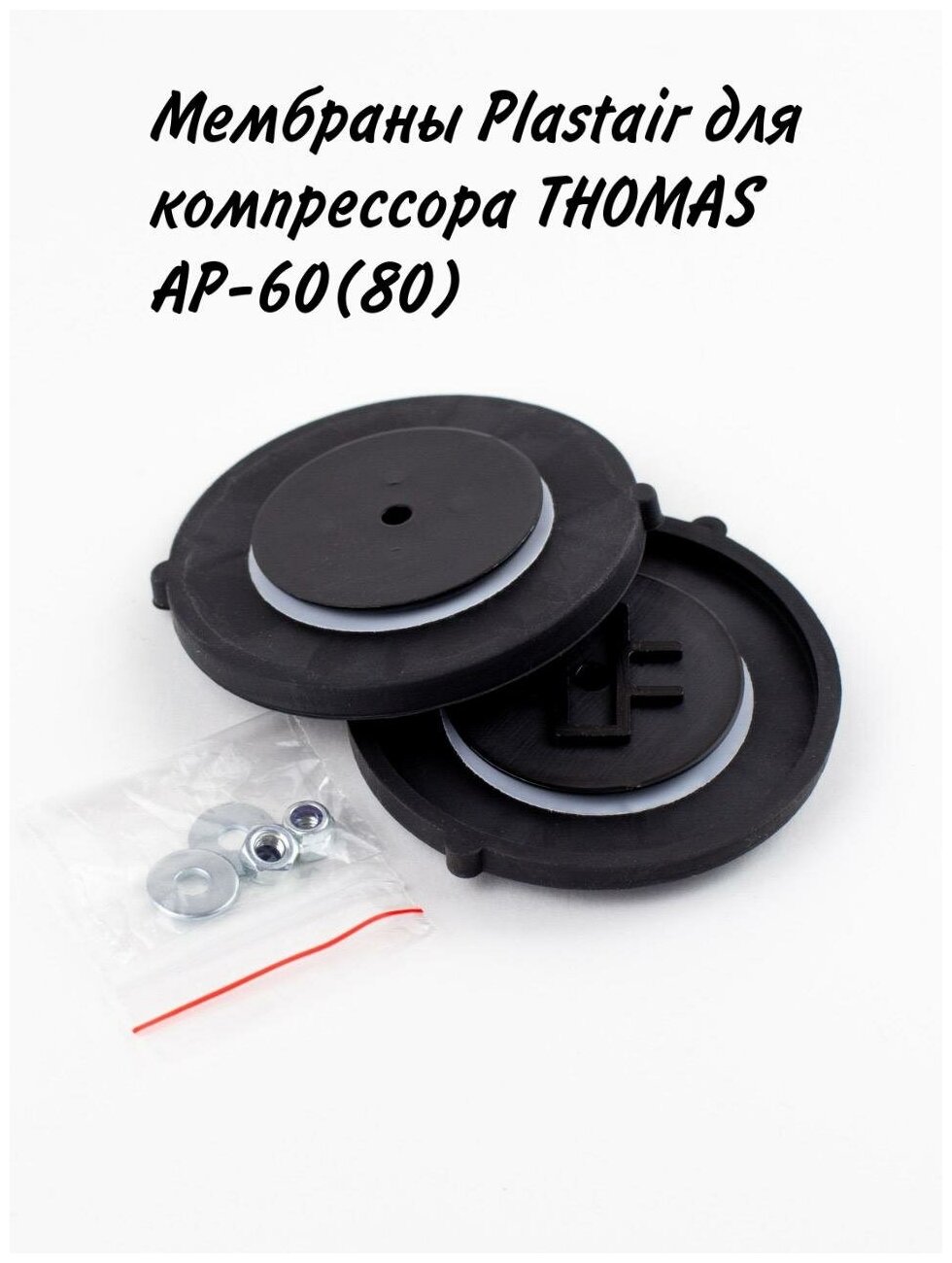 Мембраны Plastair для компрессора THOMAS AP-60(80)