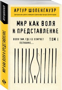 Шопенгауэр А. Мир как воля и представление. Том 1