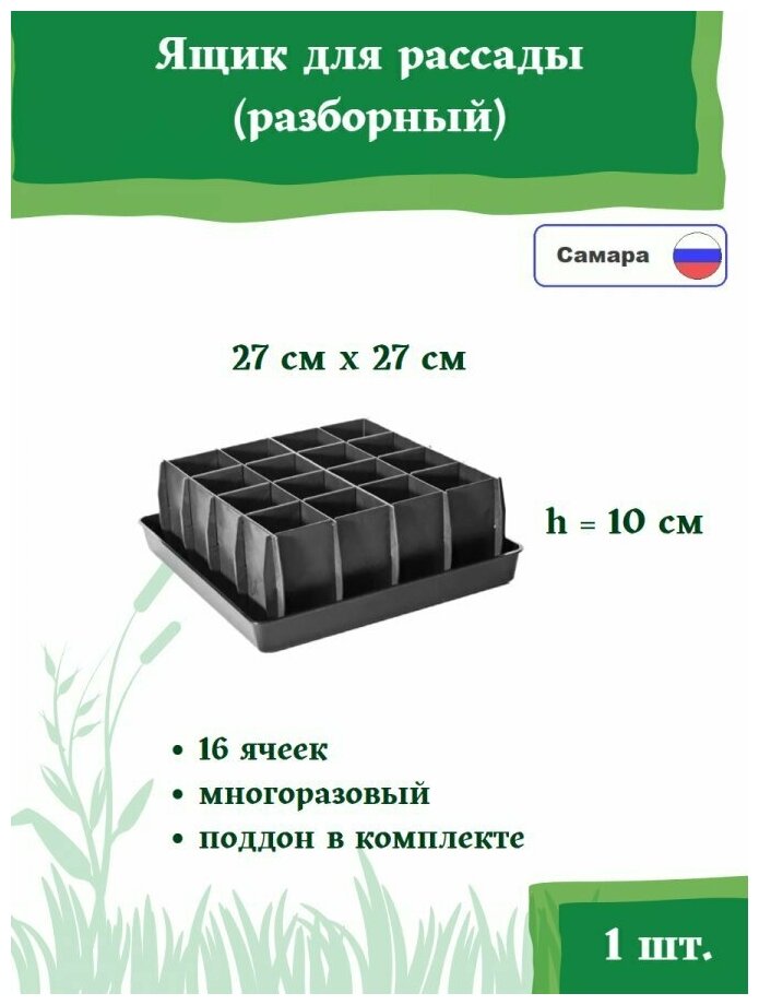 Ящик для рассады разборный ЯР-16 - фотография № 1