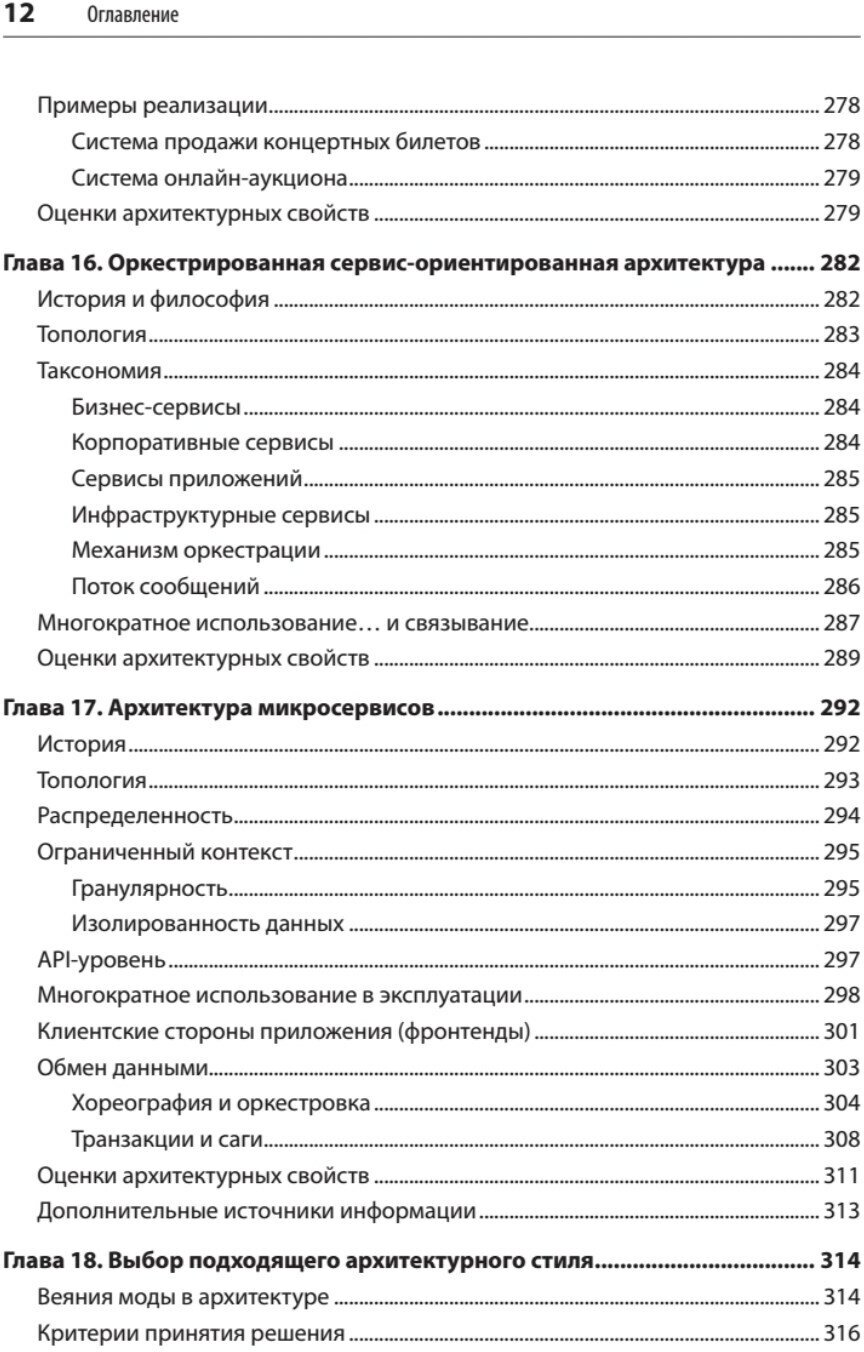 Фундаментальный подход к программной архитектуре. Паттерны, свойства, проверенные методы - фото №3