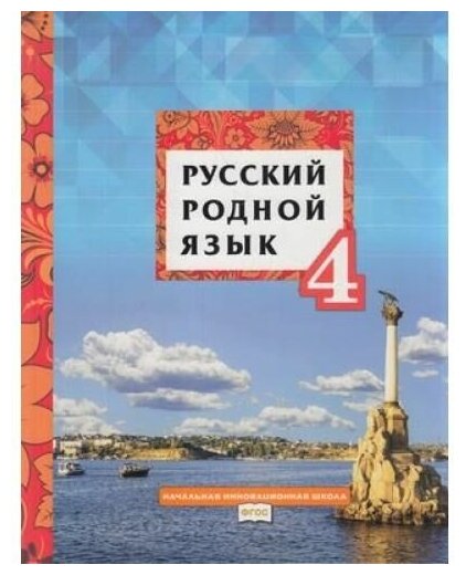 Русский родной язык. 4 класс. Учебное пособие. - фото №1