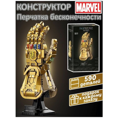 Конструктор Танос Перчатка Бесконечности 598 деталей / мстители перчатка Таноса / конструктор Marvel / детские игрушки
