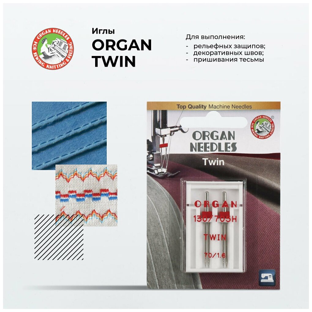 Иглы для швейных машин Organ двойные 2-70/1.6 Blister, 2 шт.