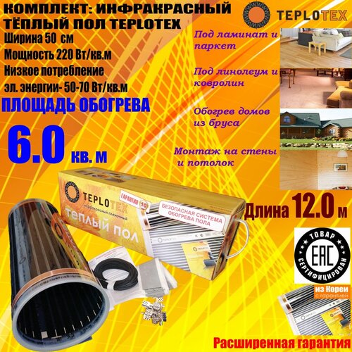 Тёплый пол Инфракрасный плёночный пол TEPLOTEX 6 кв м1320 ВтМонтажный комплект 4095₽