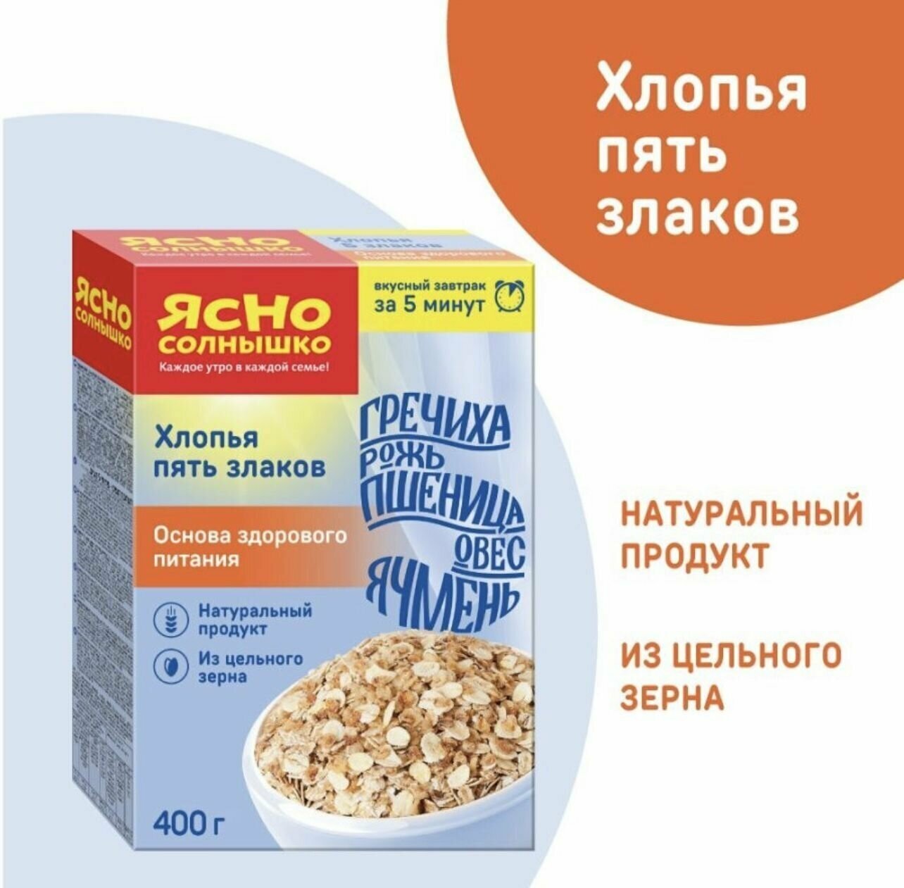 Хлопья злаковые «Ясно солнышко» 5 злаков, 400 г - фото №2