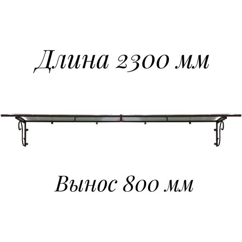 Козырек металлический над входной дверью, над крыльцом длиной 2300 мм, YS203, ArtCore, коричневый каркас с прозрачным поликарбонатом