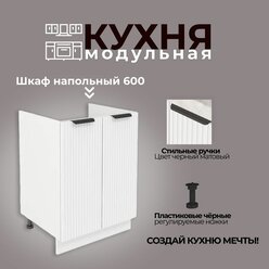 Модульная кухня шкаф напольный под мойку 600 мм ( ШНМ 600 )