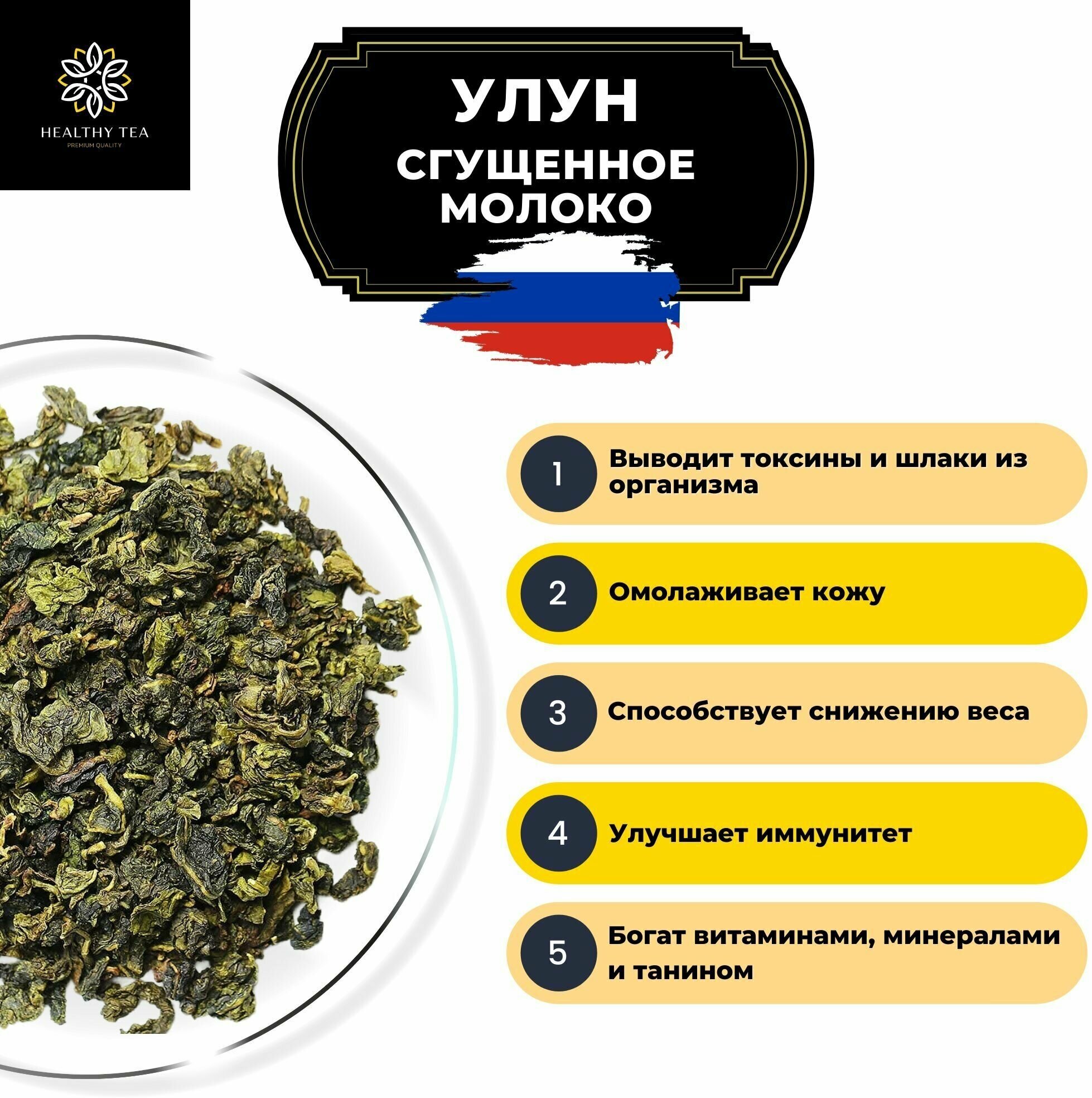 Китайский молочный чай Улун Сгущенное молоко Полезный чай / HEALTHY TEA, 100 г