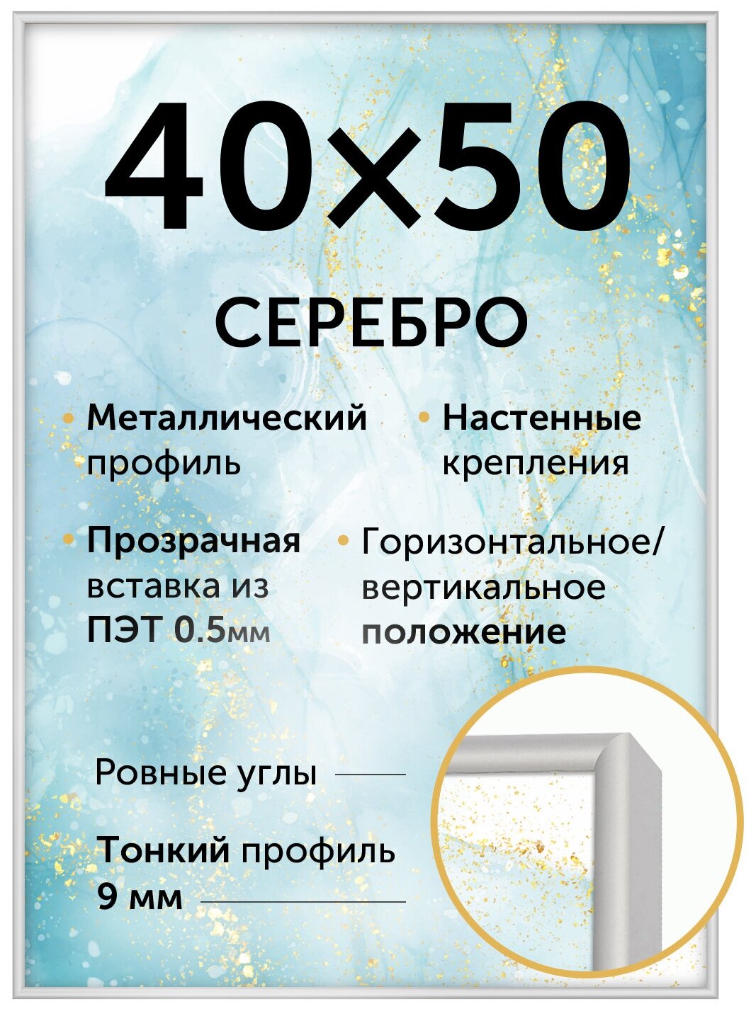 Металлическая рамка 40х50 см, Нельсон