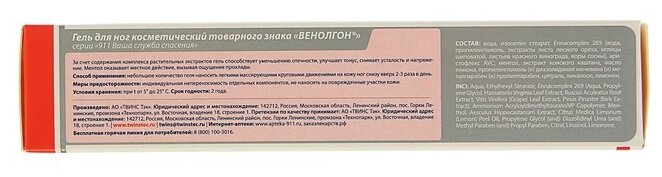 911 Венолгон гель для ног, 100 мл, 114 г, 1 уп.