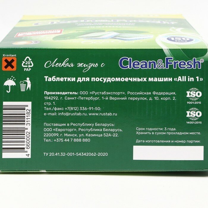 Таблетки для ПММ Clean&Fresh Allin1 (Super pack) 150/уп