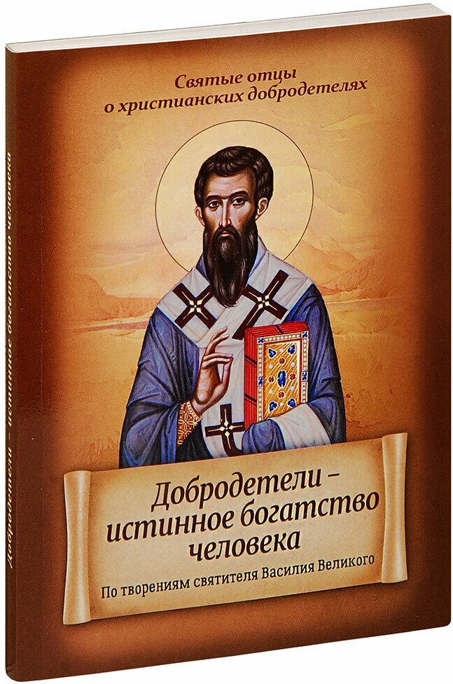 Святитель Василий Великий "Добродетели - истинное богатство человека. По творениям святителя Василия Великого"