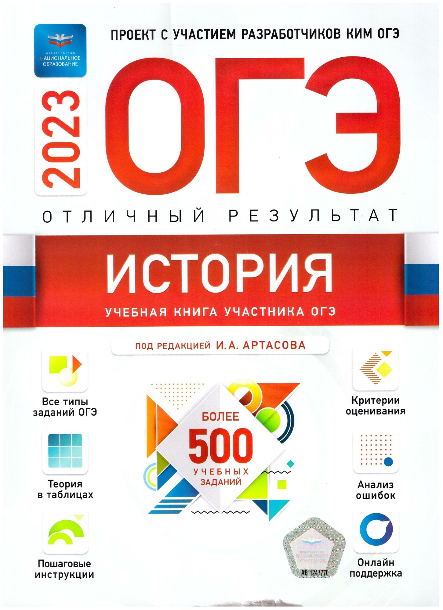 ОГЭ-2023. История. Отличный результат. Учебная книга участника ОГЭ ...
