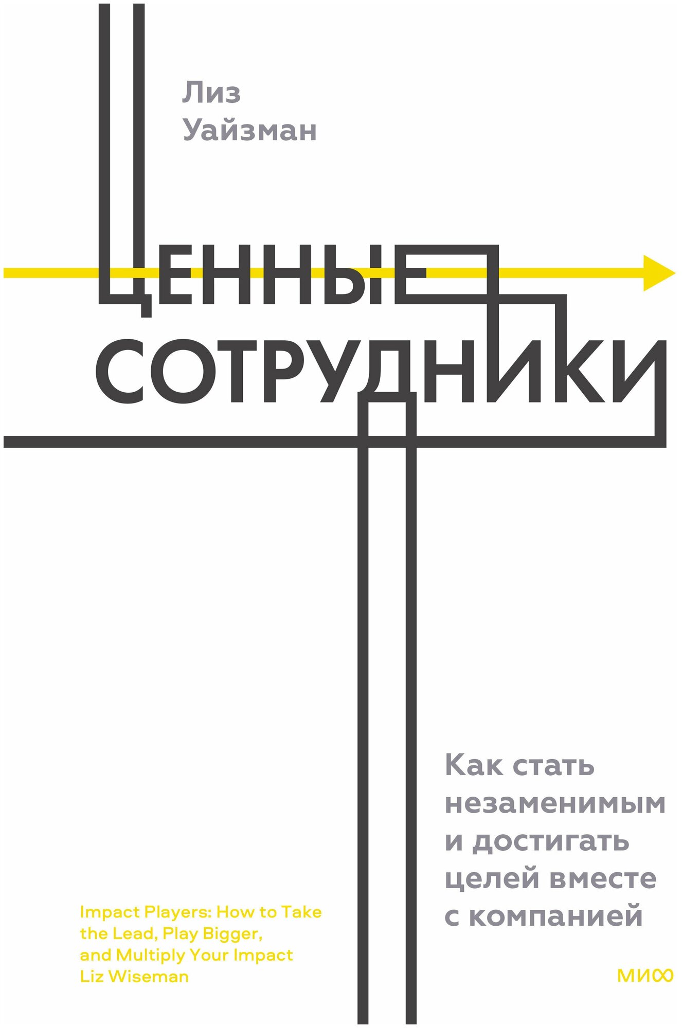 Ценные сотрудники. Как стать незаменимым и достигать целей вместе с компанией - фото №1