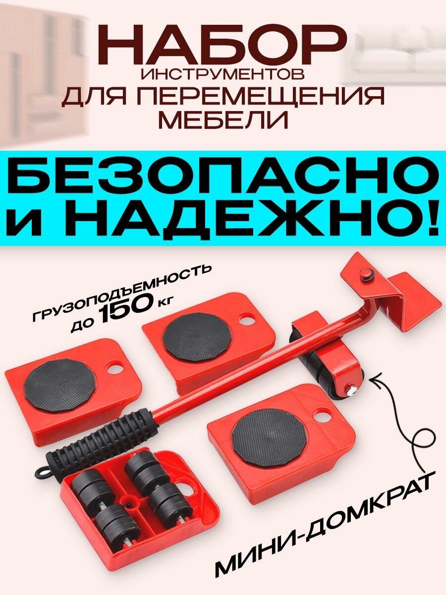 фото Набор инструментов для перемещения мебели