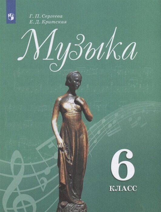 Учебник Просвещение 6 класс, ФГОС, Сергеева Г. П. Критская Е. Д. Музыка, 11-е издание, стр. 168