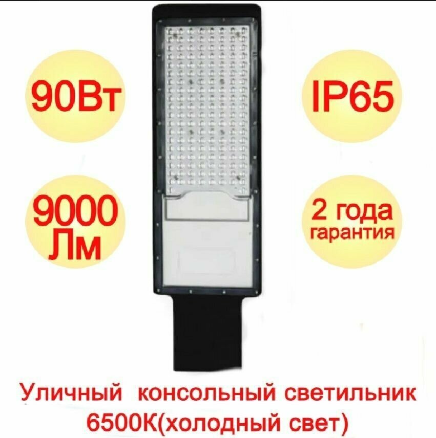 Консольный светодиодный уличный светильник фонарь на столб 90W 6500K IP65