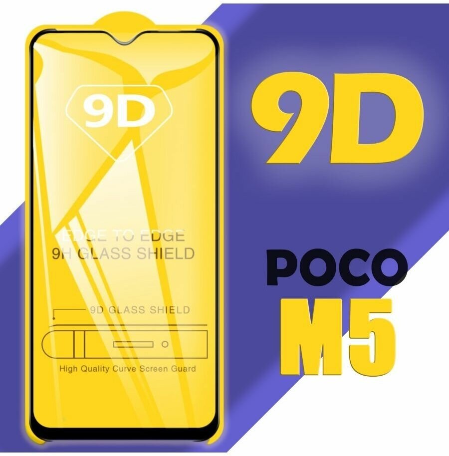 Защитное стекло для POCO M5 / 9D на весь экран / 1 шт
