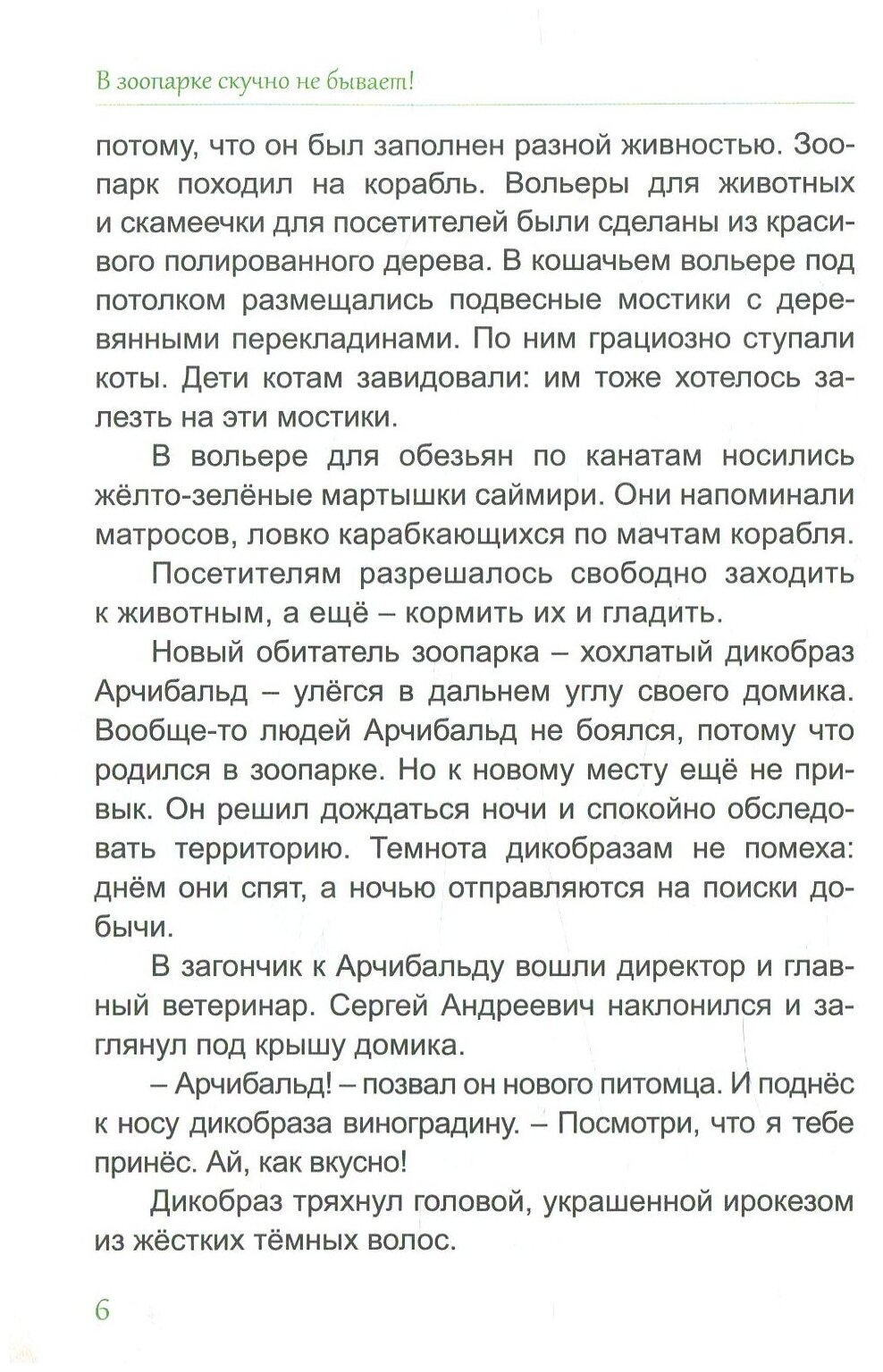 В зоопарке скучно не бывает! (Дороченкова Марина Сергеевна, Кравчук Анна Николаевна) - фото №6
