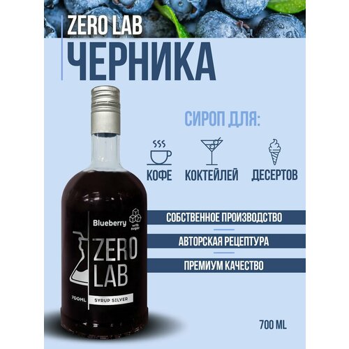 Сироп ZERO LAB Черника для кофе, коктейлей, десертов