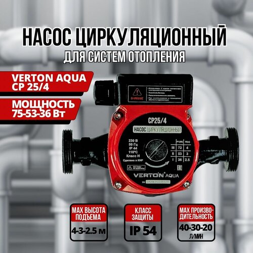 Насос циркуляционный Verton AQVA CP25/4