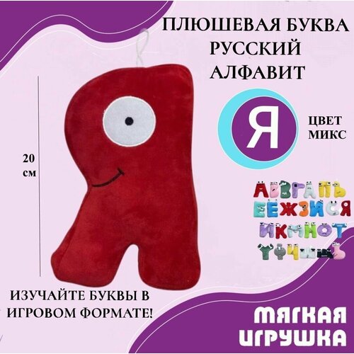 фото Мягкая буква я русский алфавит 20 см красная, антистресс, детская плюшевая игрушка, развивающая игра для детей игроника