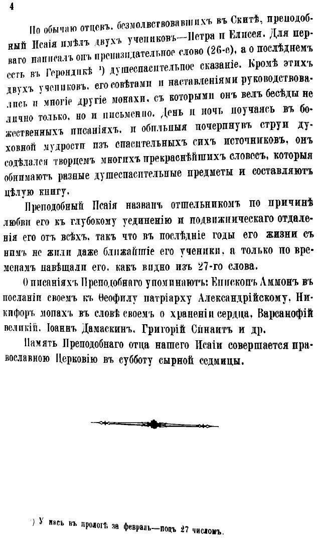 Книга Слова преподобного отца нашего Аввы Исайя - фото №3