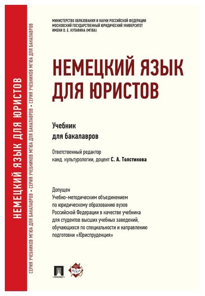 Отв. ред. Бирюкова М. А. "Немецкий язык для юристов"