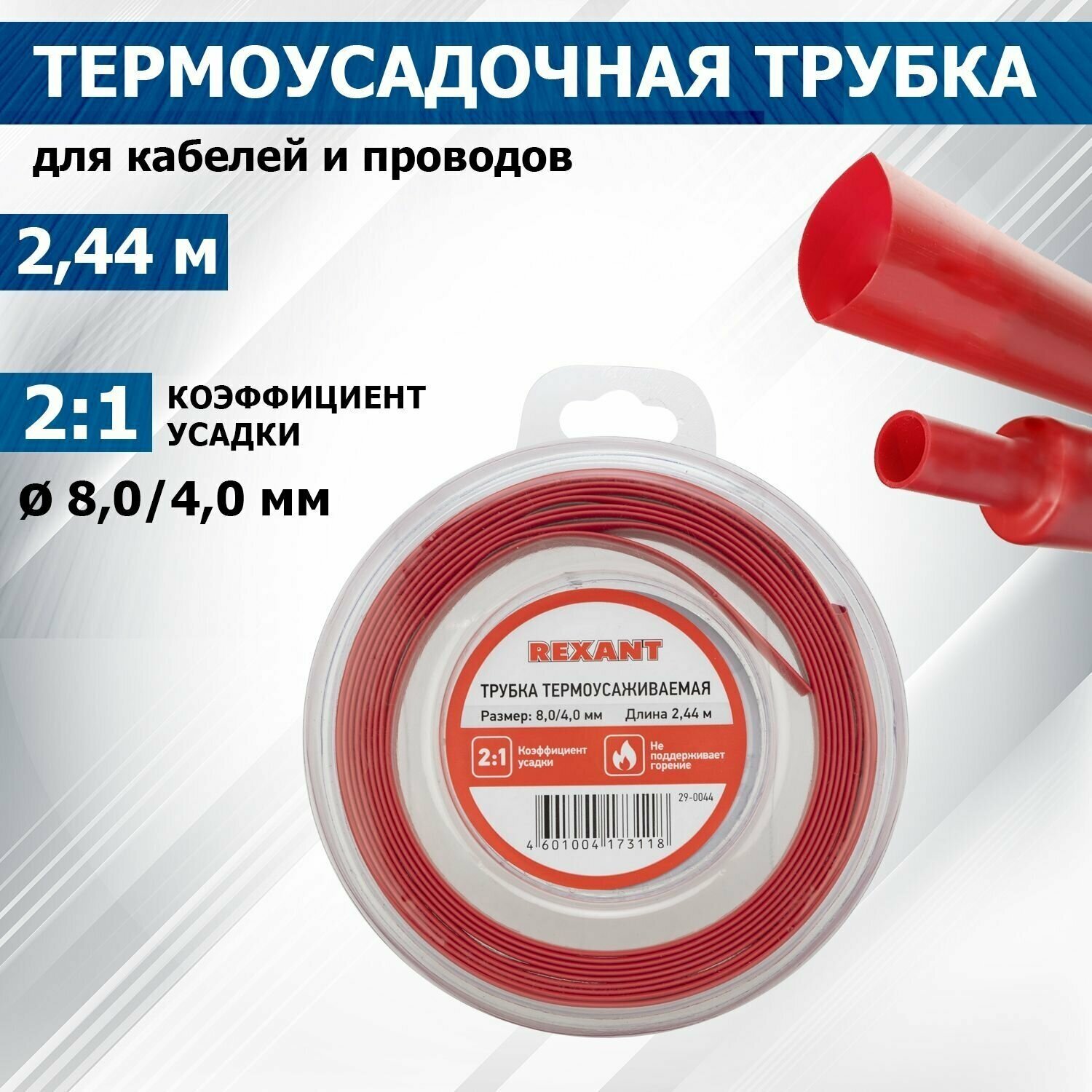 трубка термоусаживаемая 8,0/4,0мм красная, ролик 2,44м, rexant - фото №1