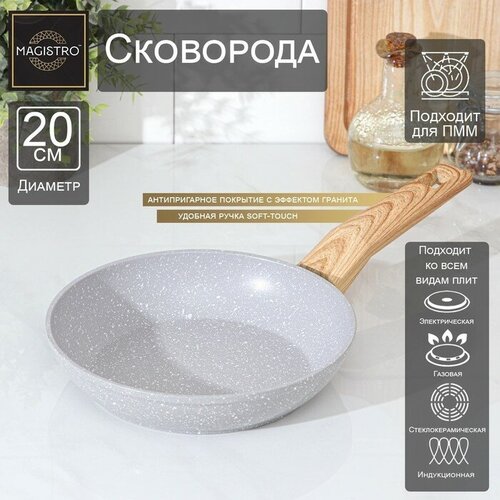 Сковорода кованая Magistro Natural, d=20 см, ручка soft-touch, антипригарное покрытие, индукция, цвет серый