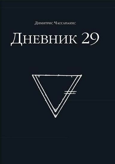 Дневник 29