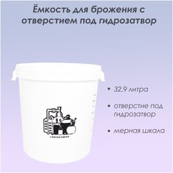 Емкость (бак, ведро) для брожения 32,9 л. Самоварщики, с отверстием под гидрозатвор