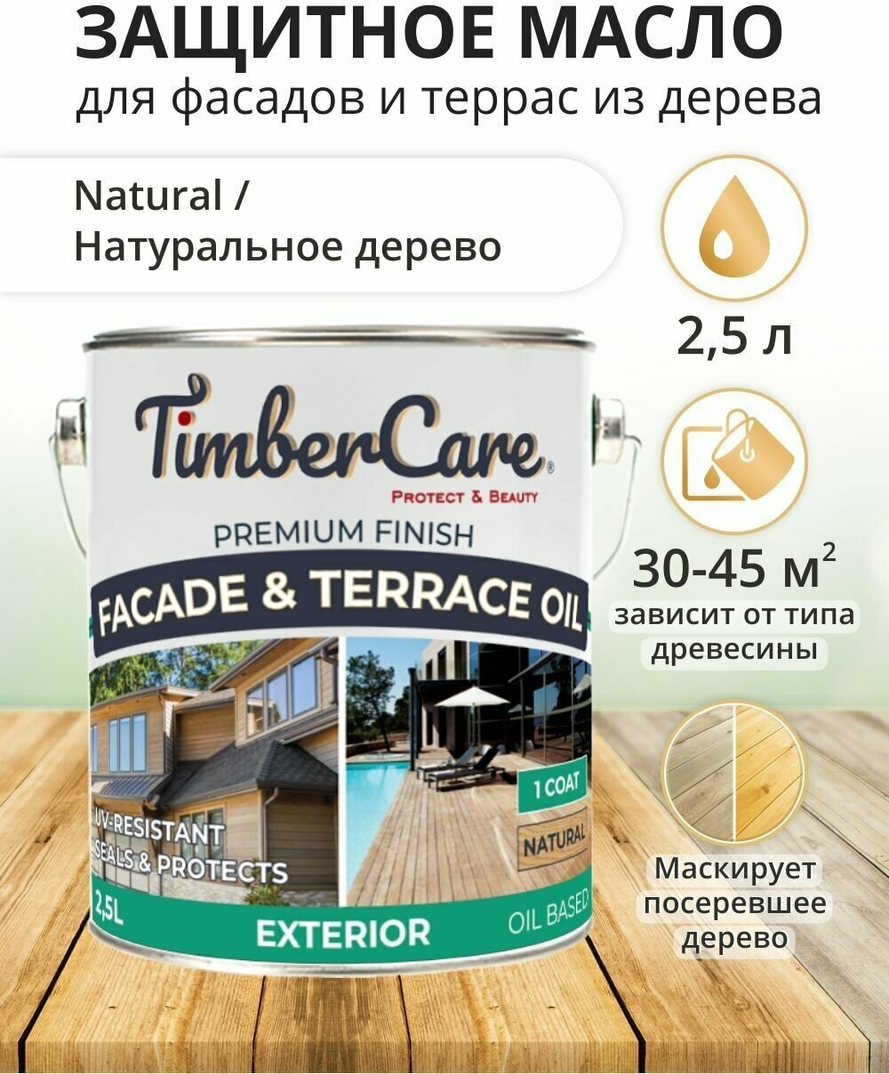 Масло для террас и фасадов TimberCare Facade & Terrace Oil, быстросохнущая пропитка для дерева для наружных работ, Натуральное дерево, 2.5 л