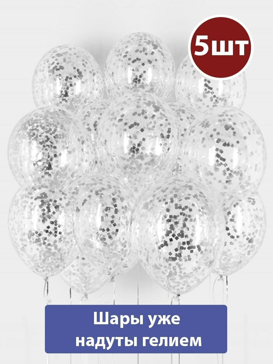 Воздушные шары с гелием конфетти Серебро 5шт