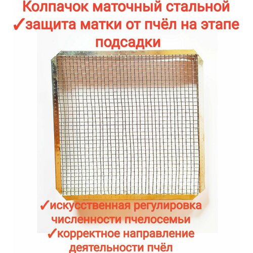 изолятор гнезда пенопласт индезит c00856017 Колпачок маточный стальной для пчеломатки, квадратный 13см, изолятор для матки оцинкованный, premium1