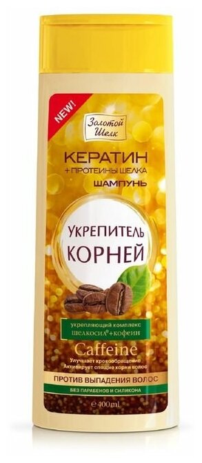 Золотой шелк Шампунь укрепитель корней против выпадения волос 400мл.