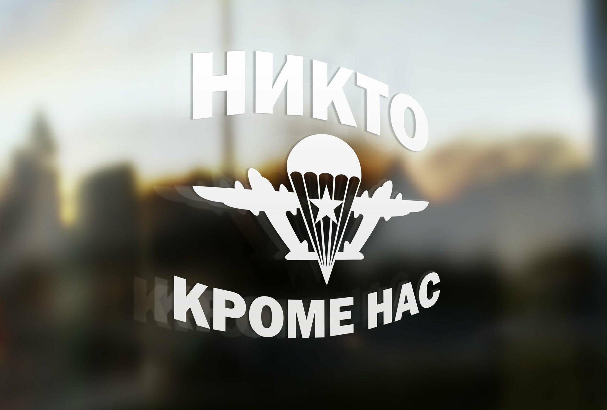 Наклейка на авто ВДВ Никто кроме нас