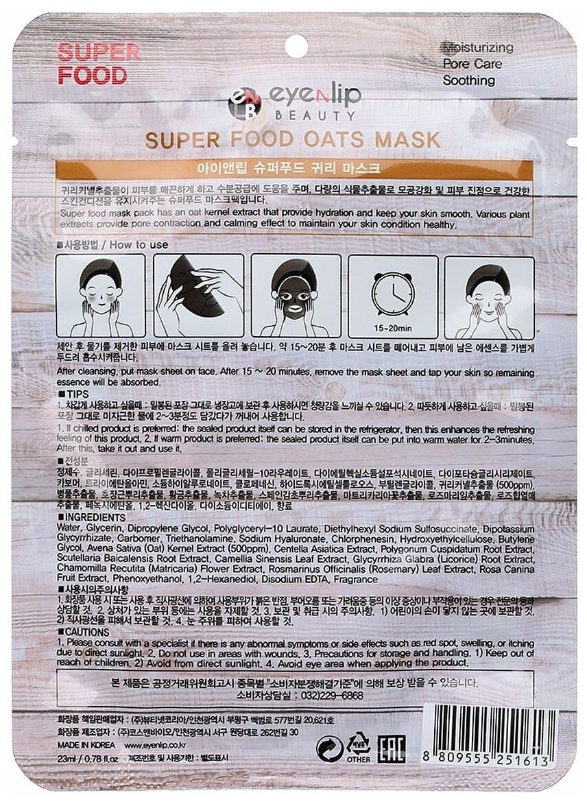 Маска на тканевой основе EYENLIP SUPER FOOD OATS MASK 23мл - фото №4