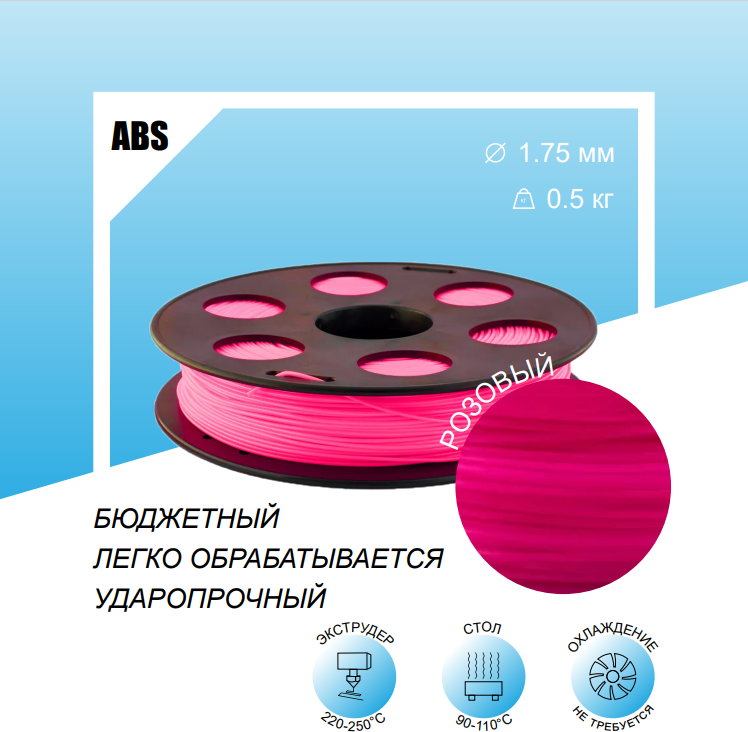 Розовый ABS пластик 0,5кг, для 3D-принтера Bestfilament 1,75 мм