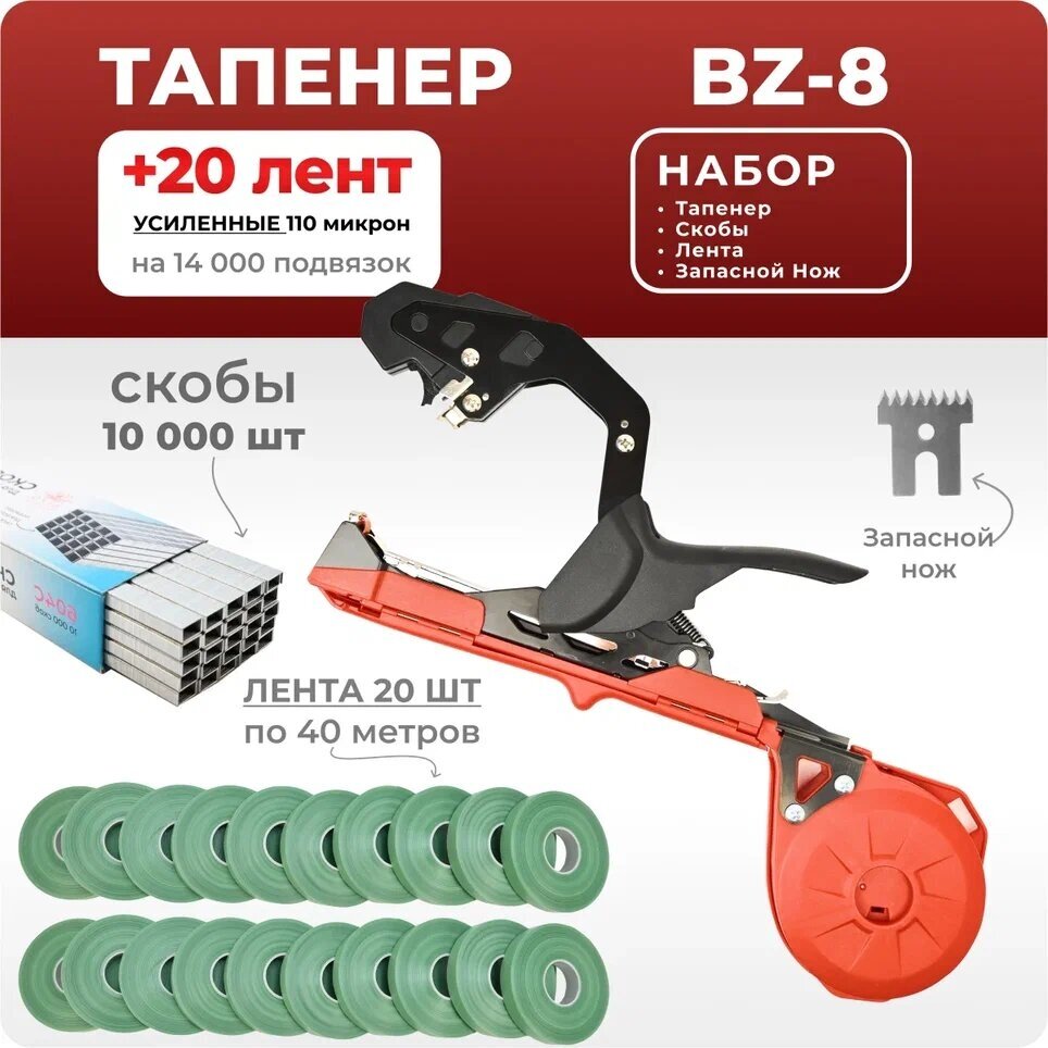 Тапенер BZ-8 красный / Садовый степлер - подвязчик для растений + 20 зеленых лент 40м + скобы 10.000шт - фотография № 1