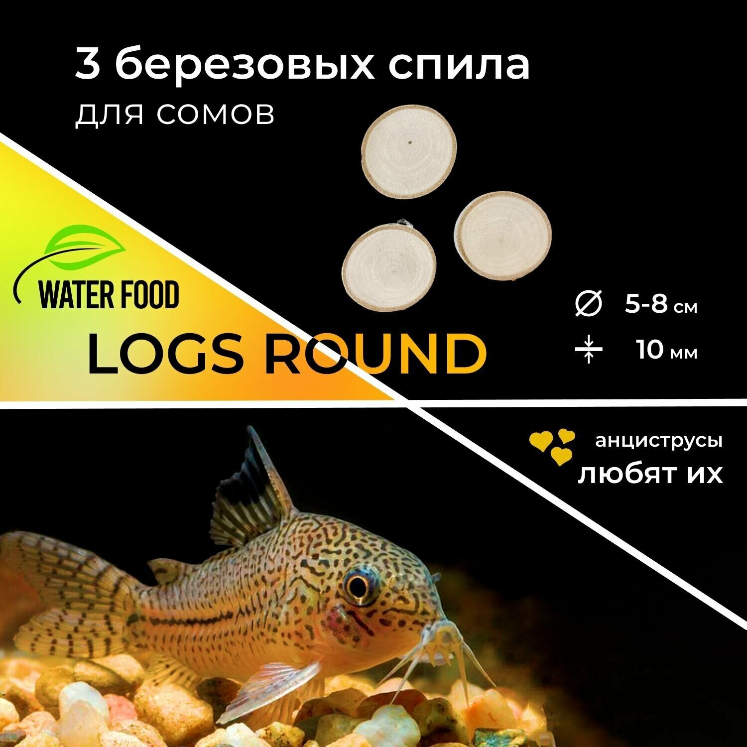 Спилы дерева береза WATER FOOD "Logs Round", корм для сомов, декор для аквариума, естественный фильтр, 3 шт., толщина около 1 см, диаметр 5-8 см - фотография № 1