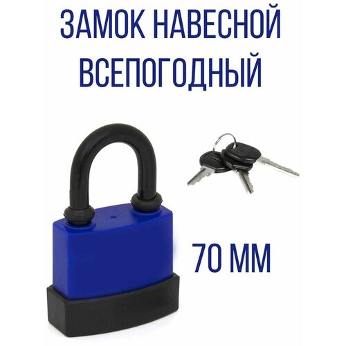 Замок навесной всепогодный короткая дужка 70 мм 719₽