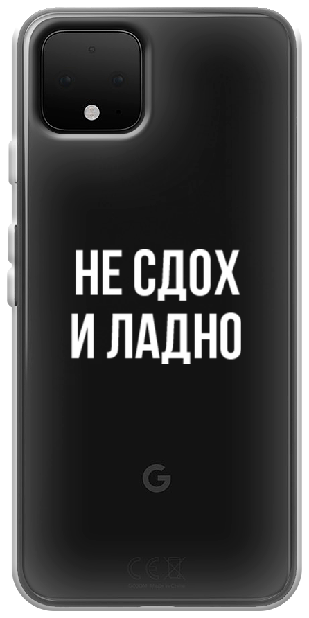 Силиконовый чехол на Google Pixel 4 / Гугл Пиксель 4 "Не сдох и ладно", прозрачный