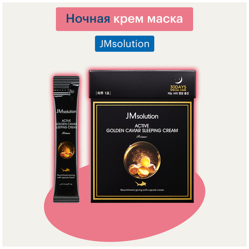 JMsolution Омолаживающая ночная маска- крем для лица с экстрактом ласточкиного гнезда /Active Bird Nest Sleeping Cream Prime, 4 мл*30 шт.